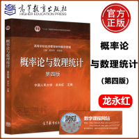 [正版图书] 概率论与数理统计 第四版 第4版 中国人民大学 龙永红 主编 高等教育出版社 高等学校经济管理学科