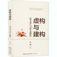 [正版图书]虚构与建构: 学与语文教育王涧长江文艺9787570217120社会科学