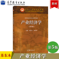 [正版图书]复旦大学 产业经济学 苏东水 第五版 高等教育出版社 苏东水产业经济学第5版 产业经济学教程 经济教材 考研