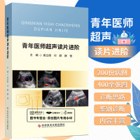 [正版图书]青年医师超声读片进阶 科学技术文献出版社 主编 崔立刚 等 浅表器官及软组织病例声像图分析 泌尿生殖系统解