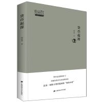 [正版图书]货币起源 稀见货币金融史力作 上海财经大学出版社 周洛华 著 从哲学生物进化学和人类社会学角度探究货币起源的