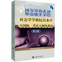 [正版图书]同等学力人员申请硕士学位社会学学科综合水平考试大纲及指南 第3版 同等学力社会学考试大纲及指南申硕书 高等教