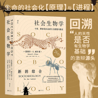 [正版图书]社会生物学 个体群体和社会的行为原理与联系25周年纪念版 自然科学社会科学科普百科书籍