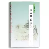 [正版图书]安徽省自考教材09073 唐诗研究 唐诗风貌 中华书局 余恕诚 2010年版 汉语言文学 050105 0