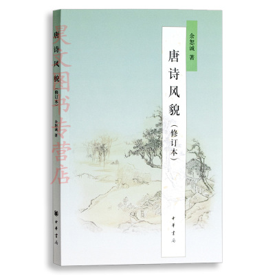 [正版图书]安徽省自考教材09073 唐诗研究 唐诗风貌 中华书局 余恕诚 2010年版 汉语言文学 050105 0