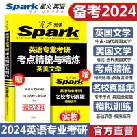 [正版图书]备考2024英美文学考研 星火英语专业考研英美文学考点精梳与精练 英专考研英国美国文学资料 基础英语 语言学
