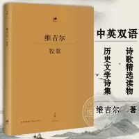 [正版图书]牧歌 维吉尔 古罗马文学家 古典文学 古典语言研究 中英双语 国外经典古典文学诗歌散文作品集 历史文学诗集