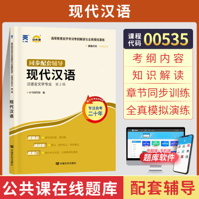 [正版图书]自考通辅导 0535汉语言文学专升本书籍 00535现代汉语考纲解读 2023年自学考试教育教材的复习资料