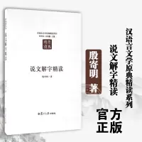 [正版图书]汉语言文学原典精读系列 说文解字精读(第二版) 殷寄明 复旦大学出版社 社会科学 语言文字 国学 经部 中国