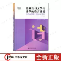 [正版图书]游戏性与文学性并举的语言盛宴 ----诗歌类图画书教学大家谈 宁谊幼教 图画书类型与阅读指导 温碧珠 学前