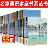 [正版图书]名家通识讲座书系55册 中国哲学十五讲 中国历史地理十五讲/艺术设计 中国美学 通俗文学 西方哲学 心理学