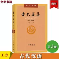 [正版图书]王力 古代汉语 校订重排本 第3册第三册 繁体字横排 中华书局 大学古代汉语教材中国古汉语教程 汉语言文学专