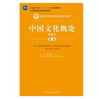 [正版图书]中国文化概论精编本(第二版)(新编21世纪中国语言文学系列教材) 金元浦 9787300290034 中