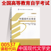 [正版图书]备考2023自考教材00537中国现代文学史 丁帆编 2011年版 北京大学出版社附自学考试大纲 汉语言文学