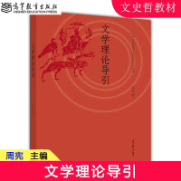 [正版图书]文学理论导引 周宪 中文学科教学指导委员会组编 高等教育出版社 高等院校汉语言文学专业基础课程系列教材 97