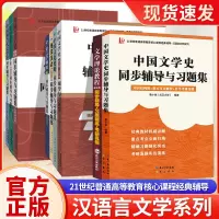 [正版图书]21世纪普通高等教育核心课程经典辅导 中国文化要略 现代汉语 语言学纲要 外国文学史第三版 中国现代文学三十