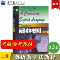 [正版图书]英语教学法教程 王蔷 第二版 第2版 高等教育出版社 大学师范院校英语专业考研教材辅导书 语法教学理论与实践