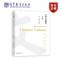 [正版图书]中国文化概况 英文版 毛海莹 刘恒武 高等教育出版社 为来华留学生而编写的一套立体化教材 中国语言文学 汉