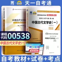 [正版图书]自学考试教材+自考通真题试卷 0538汉语言专升本的书籍 00538中国古代文学史一 成人自考成考专科套本大
