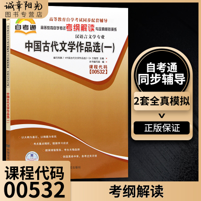 [正版图书]备战2023自考中国古代文学作品选一00532 0532自考通考纲解读辅导配套外语教学与研究出版社方智范教材