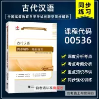 [正版图书]备战2023自学考试00536古代汉语同步辅导练习搭自考通模拟试卷历年真题考点串讲2009版教材考纲解读汉语