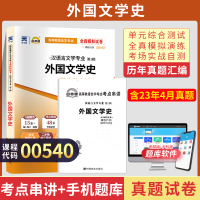 [正版图书]自考通试卷 00540汉语言专升本书籍 0540外国文学史真题 2023自学考试大专升本科专科套本教材的复习