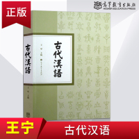 [正版图书] 古代汉语 王宁 大学本科汉语言文学专业教材教辅 中文专业教材 教程参考辅导学习书籍 高等教育出版社