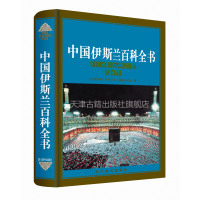 [正版图书]中国伊斯兰大百科全书 伊斯兰教基本知识体系系统古兰经哲学伦理史学文学艺术建筑语言文字科学方面知识书籍 四川辞