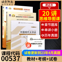 [正版图书]3本套备战2023自考0537 00537中国现代文学史教材+自考通考纲解读辅导+自考通试卷历年真题赠小册子