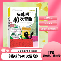 [正版图书]猫咪的40次冒险 人民文学天天出版社 作者吴雨欣韩佳雯 金钥匙