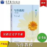 [正版图书]写作教程 第4版第四版 尹相如 高等教育出版社 高等院校汉语言文学专业教材 写作原理写作主体写作过程网络写作
