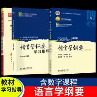 [正版图书]语言学纲要(含数字课程)叶蜚声徐通锵著 学习指导书(修订版) 笔记第2版 语言文学研究生本科专科大学教材