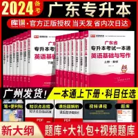 [正版图书]2024年广东专升本教材试卷一本通基础会计学市场营销行政管理电子商务计算机科技汉语言文学语言基础写作金融法理
