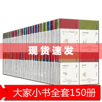 [正版图书] 盒装精装全套150册 大家小书系列全套典藏版 中国古代建筑概说西游记漫话 语言文学小说评论艺术历 北京