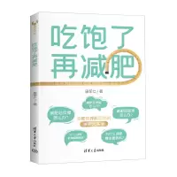 [正版图书]先吃饱了再减肥 康军仁 清华大学出版社 协和 减肥 减重瘦身 于康 顾中书籍类关于有关方面的和后与跟知识做怎