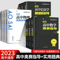 [正版图书]新版新编高中数学奥赛指导+高中数学奥赛实用题典高中数学生物物理化学套装新课程新奥赛系列丛书高考复习奥林匹克竞