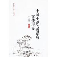 [正版图书]中国小说的谱系与文体形态(珞珈语言文学学术丛书)陈文新9787516112441中国社会科学出版社