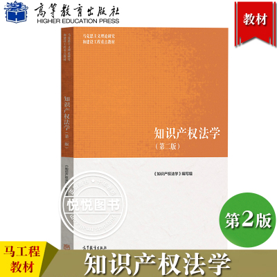 [正版图书]2022新 马工程 知识产权法学 第2版第二版 高等教育出版社 马克思主义理论研究和建设工程重点教材 大学本