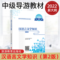 [正版图书] 2022新大纲全国中级导游等级考试教材:汉语言文学知识(第2版) 中级导游考试教材 导游证考试教材20