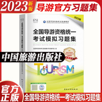 [正版图书]新版2023年导游证资格证考试教材中旅模拟汇编习题集中国旅游出版社2023地方全国导游基础知识业务政策与法律