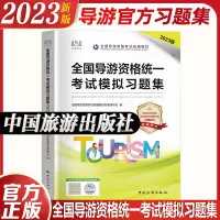 [正版图书]新版2023年导游证资格证考试教材中旅模拟汇编习题集中国旅游出版社2023地方全国导游基础知识业务政策与法律