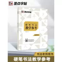 [正版图书]硬笔书法教程教师用书墨点书法培训班教材书法老师硬笔书法教学参考书初学者楷书行书练字课程参考初中高中大学教师书