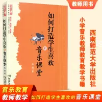 [正版图书]如何打造学生喜欢的音乐课堂 音乐教育 音乐教师培训书籍 张娟 西南师范大学出版社 名师工程系列丛书 创新课堂
