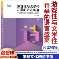 [正版图书]游戏性与文学性并举的语言盛宴 诗歌类图画书教学大家谈 图画书类型与阅读指导 幼儿语言教育儿歌 温碧珠 南京师