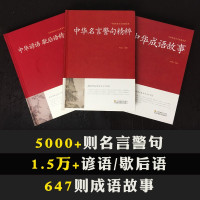 [正版图书](三本)语言文学-中华名言警句精粹、成语故事大全、中华谚语歇后语精粹中华中国精选经典国学七八九年级青少年成人
