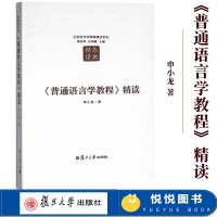 [正版图书]普通语言学教程精读 申小龙 复旦大学出版社 汉语言文学原典精读系列 索绪尔普通语言学教程研究 索绪尔研究书