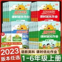 [正版图书]2023秋阳光同学课时优化作业一年级二年级三年级上册四五六年级语文数学英语科学人教版苏教北师同步训练课时作业