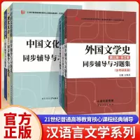 [正版图书]21世纪普通高等教育核心课程经典辅导 汉语言文学系列中国文化要略现代汉语语言学纲要外国文学史第三版文学三十年