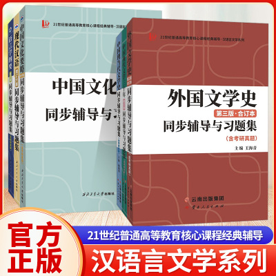 [正版图书]21世纪普通高等教育核心课程经典辅导 汉语言文学系列中国文化要略现代汉语语言学纲要外国文学史第三版文学三十年