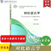 [正版图书]外教社 对比语言学 第2版第二版 许余龙 上海外语教育出版社 高等院校英语语言文学专业研究生教材修订版 对比